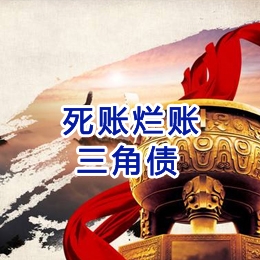 王下乡要债公司